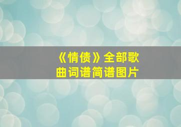 《情债》全部歌曲词谱简谱图片