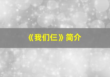 《我们仨》简介