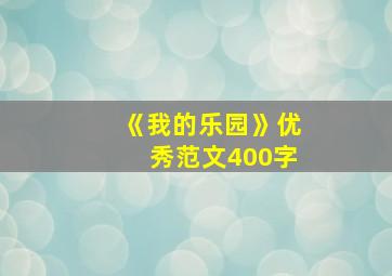 《我的乐园》优秀范文400字