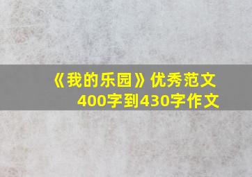 《我的乐园》优秀范文400字到430字作文