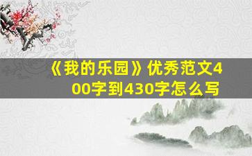 《我的乐园》优秀范文400字到430字怎么写