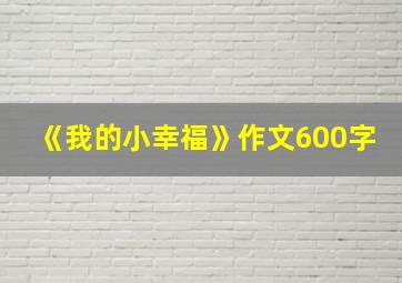 《我的小幸福》作文600字