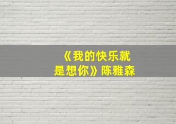 《我的快乐就是想你》陈雅森