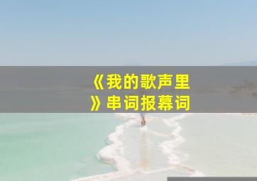 《我的歌声里》串词报幕词