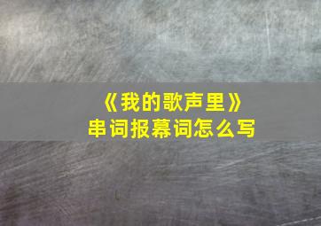 《我的歌声里》串词报幕词怎么写