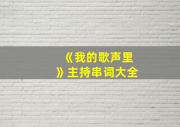 《我的歌声里》主持串词大全