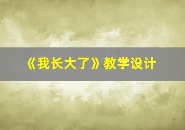 《我长大了》教学设计