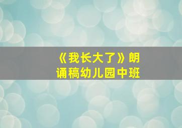 《我长大了》朗诵稿幼儿园中班