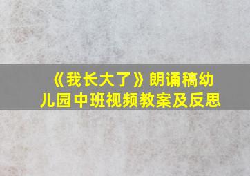 《我长大了》朗诵稿幼儿园中班视频教案及反思