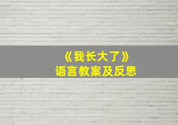 《我长大了》语言教案及反思