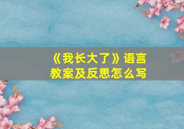 《我长大了》语言教案及反思怎么写