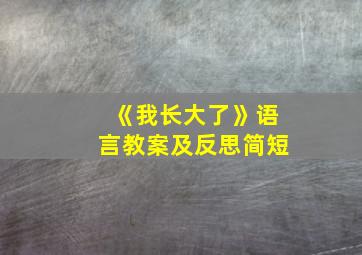 《我长大了》语言教案及反思简短