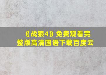 《战狼4》免费观看完整版高清国语下载百度云