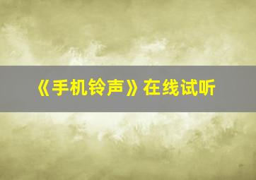 《手机铃声》在线试听