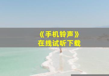 《手机铃声》在线试听下载