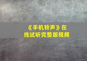 《手机铃声》在线试听完整版视频