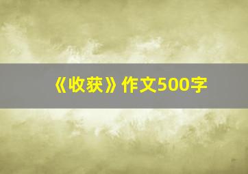 《收获》作文500字