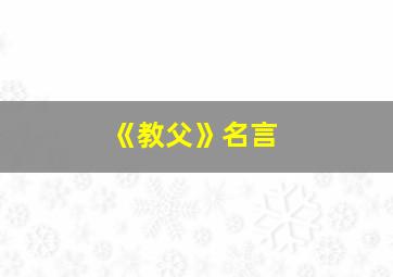 《教父》名言