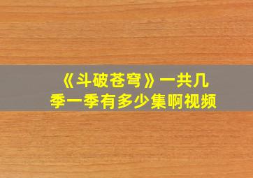 《斗破苍穹》一共几季一季有多少集啊视频