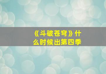 《斗破苍穹》什么时候出第四季