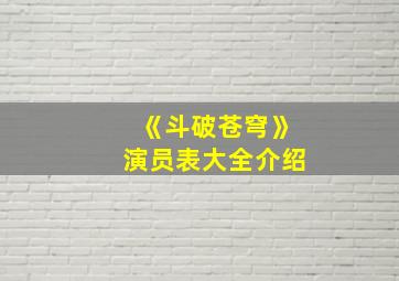 《斗破苍穹》演员表大全介绍