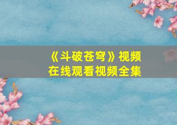 《斗破苍穹》视频在线观看视频全集