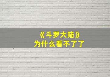 《斗罗大陆》为什么看不了了