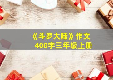 《斗罗大陆》作文400字三年级上册