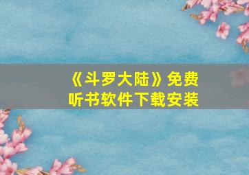 《斗罗大陆》免费听书软件下载安装