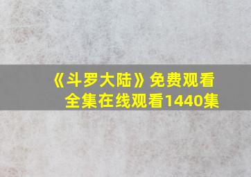 《斗罗大陆》免费观看全集在线观看1440集