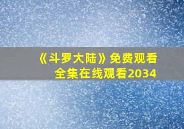 《斗罗大陆》免费观看全集在线观看2034