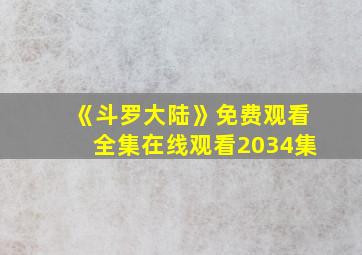 《斗罗大陆》免费观看全集在线观看2034集