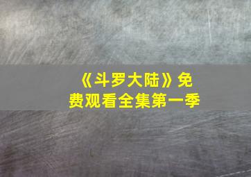 《斗罗大陆》免费观看全集第一季