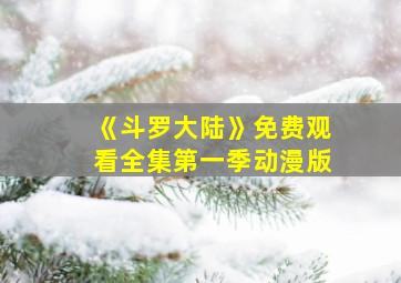 《斗罗大陆》免费观看全集第一季动漫版