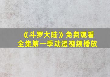 《斗罗大陆》免费观看全集第一季动漫视频播放