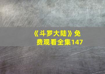 《斗罗大陆》免费观看全集147