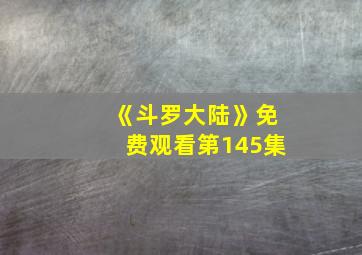 《斗罗大陆》免费观看第145集