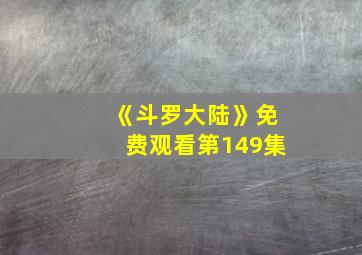 《斗罗大陆》免费观看第149集