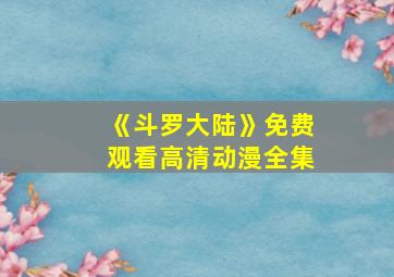 《斗罗大陆》免费观看高清动漫全集