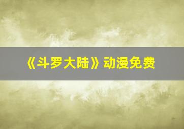 《斗罗大陆》动漫免费