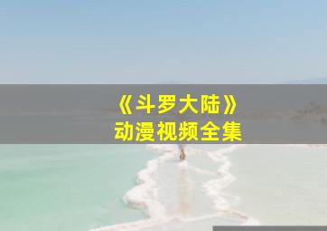 《斗罗大陆》动漫视频全集