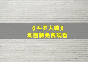 《斗罗大陆》动画版免费观看