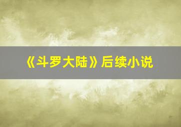 《斗罗大陆》后续小说