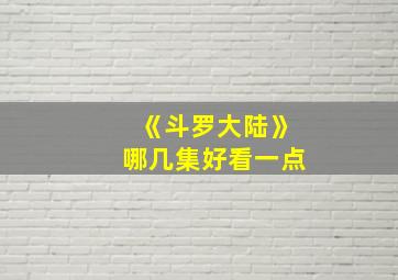 《斗罗大陆》哪几集好看一点