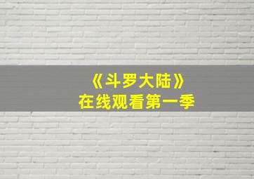 《斗罗大陆》在线观看第一季