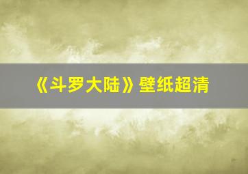 《斗罗大陆》壁纸超清