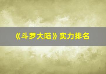 《斗罗大陆》实力排名