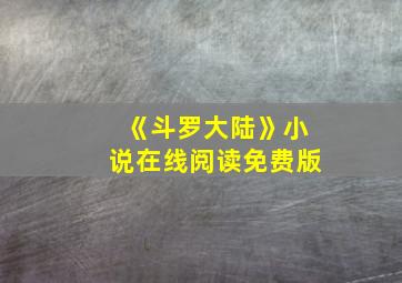 《斗罗大陆》小说在线阅读免费版