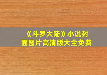 《斗罗大陆》小说封面图片高清版大全免费