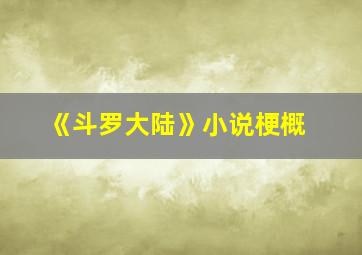 《斗罗大陆》小说梗概